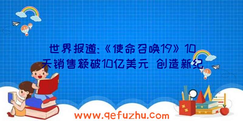 世界报道:《使命召唤19》10天销售额破10亿美元